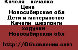 Качеля - качалка Geburt › Цена ­ 1 500 - Новосибирская обл. Дети и материнство » Качели, шезлонги, ходунки   . Новосибирская обл.